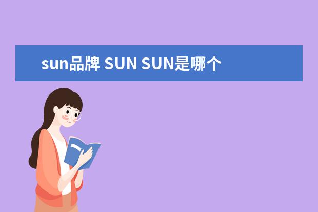sun品牌 SUN SUN是哪个国家的牌子呢?
