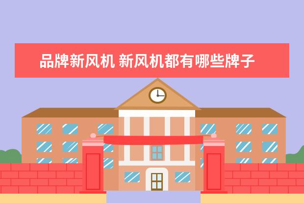品牌新风机 新风机都有哪些牌子