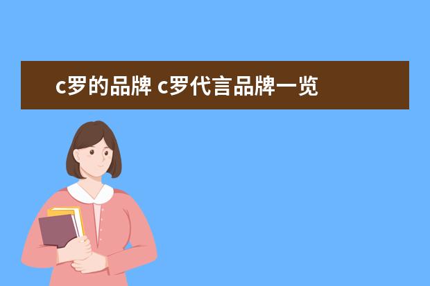 c罗的品牌 c罗代言品牌一览