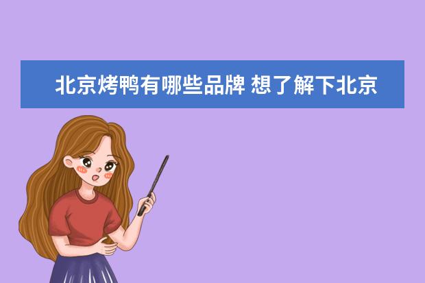 北京烤鸭有哪些品牌 想了解下北京烤鸭哪些品牌适合加盟?