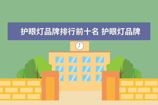护眼灯品牌排行前十名 护眼灯品牌排行前十名