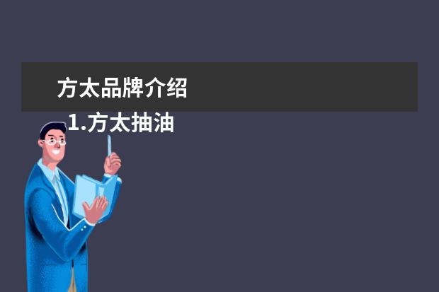 方太品牌介绍 
  1.方太抽油烟机的发展历程