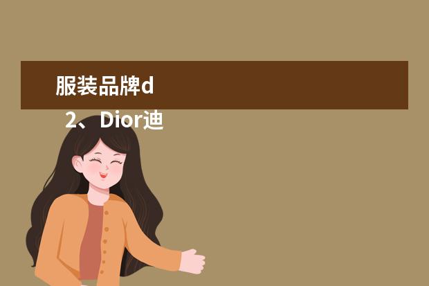 服装品牌d 
  2、Dior迪奥