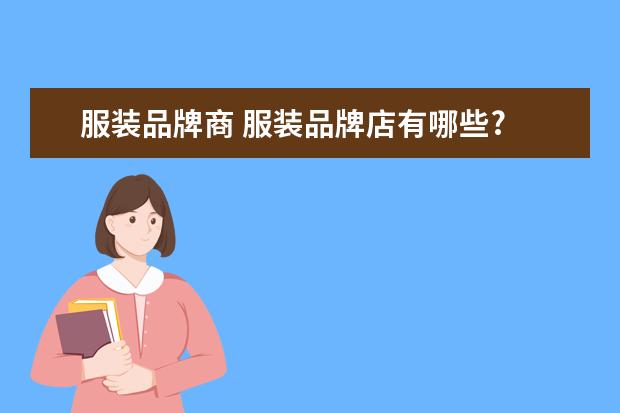 服装品牌商 服装品牌店有哪些?