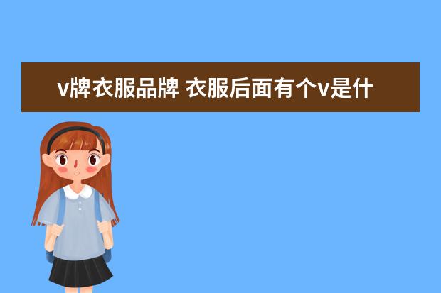 v牌衣服品牌 衣服后面有个v是什么品牌?