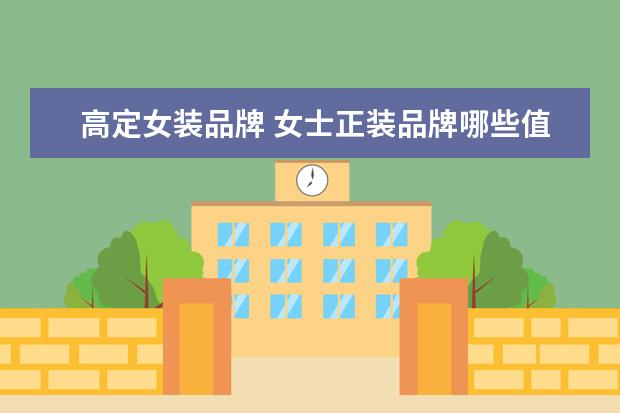 高定女装品牌 女士正装品牌哪些值得推荐?