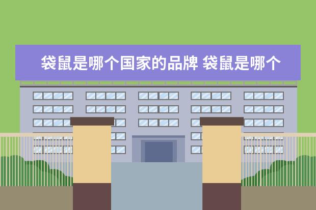 袋鼠是哪个国家的品牌 袋鼠是哪个国家的标志?