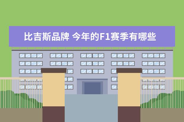 比吉斯品牌 今年的F1赛季有哪些车队,和他们的选手是谁? - 百度...