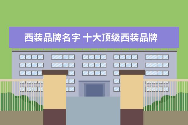 西装品牌名字 十大顶级西装品牌