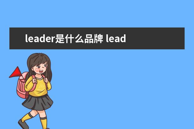 leader是什么品牌 leader洗衣机是什么牌子?