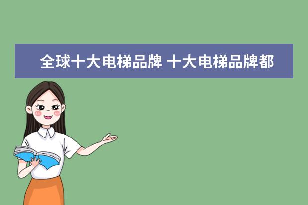 全球十大电梯品牌 十大电梯品牌都有什么品牌