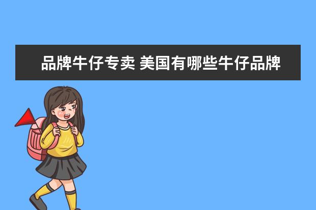品牌牛仔专卖 美国有哪些牛仔品牌?
