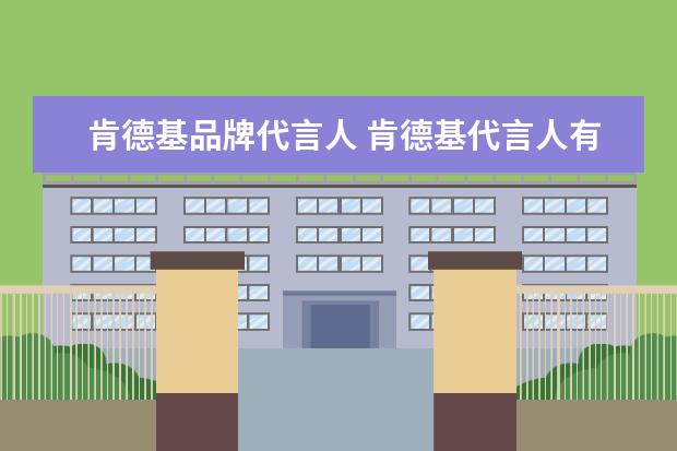 肯德基品牌代言人 肯德基代言人有谁?