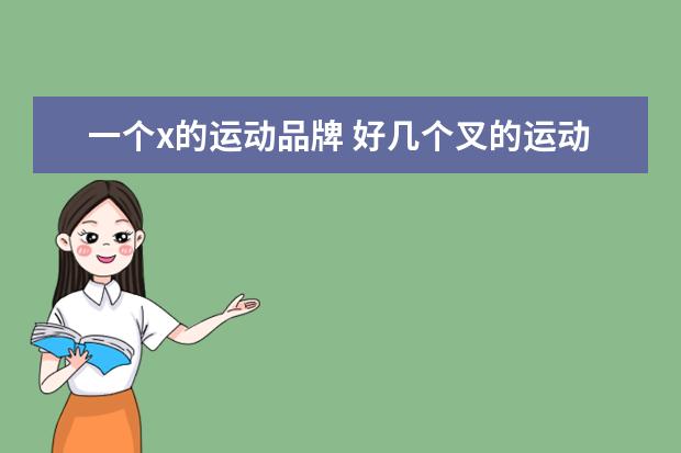一个x的运动品牌 好几个叉的运动服是啥牌子