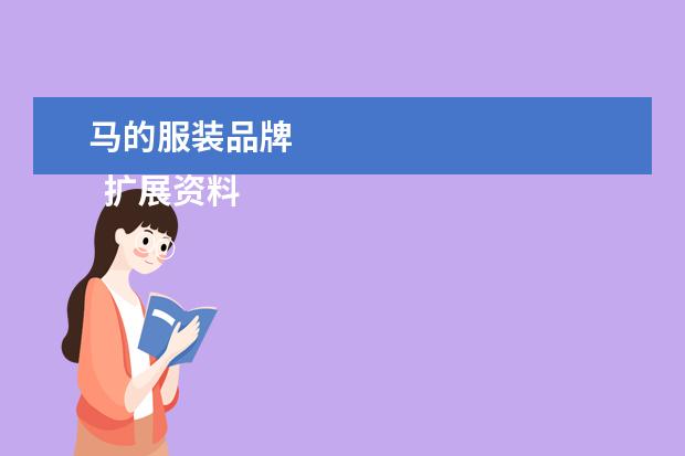 马的服装品牌 
  扩展资料
  <br/>