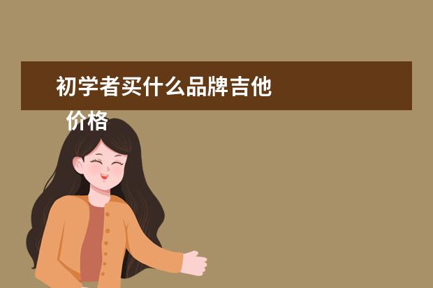 初学者买什么品牌吉他 
  价格：500-1000元