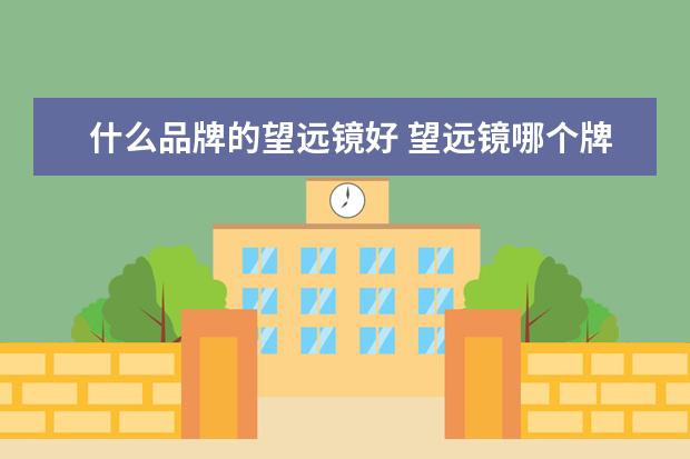 什么品牌的望远镜好 望远镜哪个牌子好