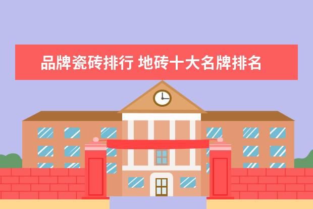 品牌瓷砖排行 地砖十大名牌排名