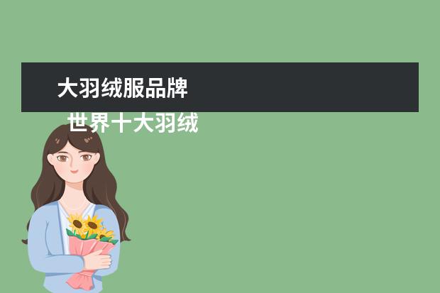 大羽绒服品牌 
  世界十大羽绒服品牌都有什么2