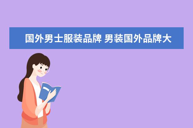 国外男士服装品牌 男装国外品牌大全排行榜(世界排名前50位的男士服装...