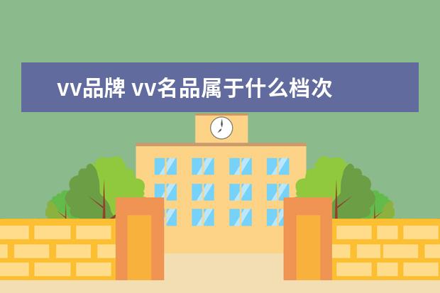 vv品牌 vv名品属于什么档次