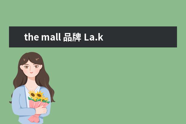 the mall 品牌 La.koradior这个牌子是什么样的品牌?