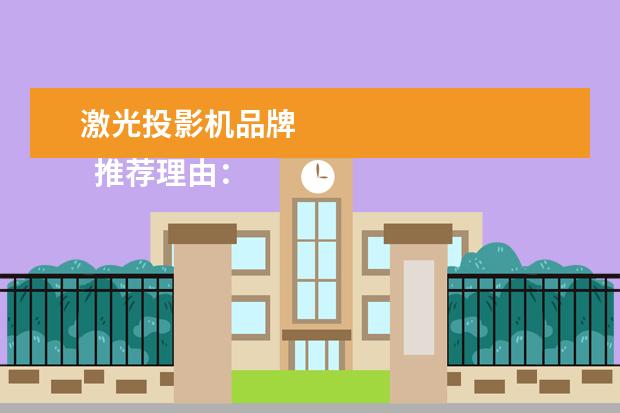 激光投影机品牌 
  推荐理由：双蓝灯方案