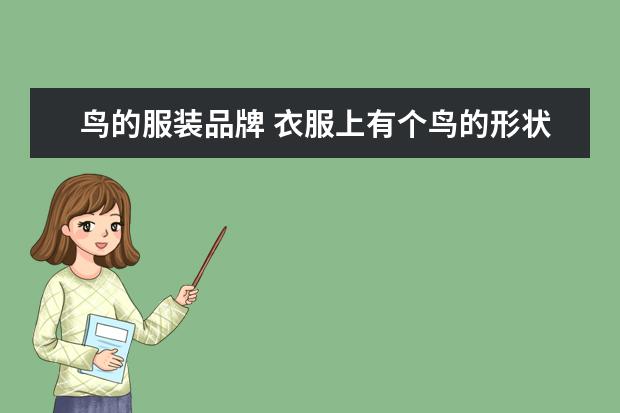 鸟的服装品牌 衣服上有个鸟的形状的标志是什么牌子啊