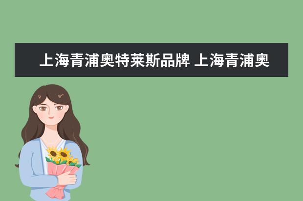 上海青浦奥特莱斯品牌 上海青浦奥特莱斯有哪些品牌