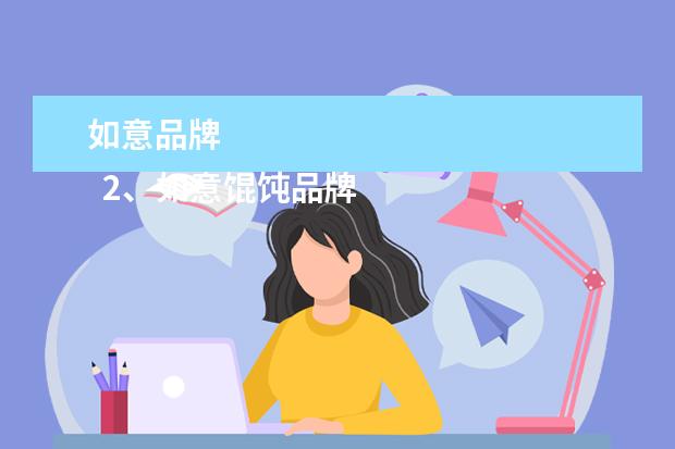 如意品牌 
  2、如意馄饨品牌荣誉
  <br/>
