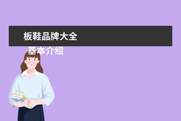 板鞋品牌大全 
  基本介绍