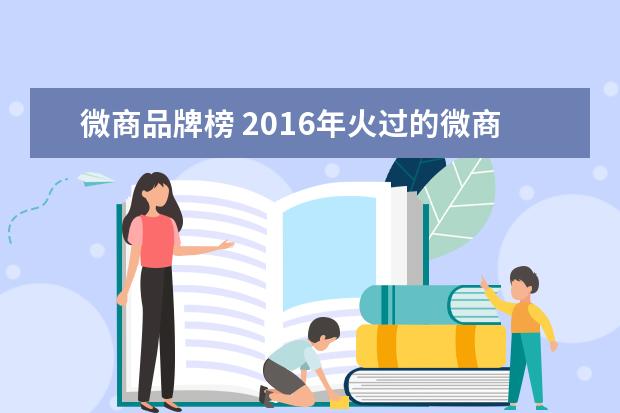 微商品牌榜 2016年火过的微商品牌大盘点