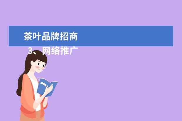 茶叶品牌招商 
  3、网络推广客户二次利用