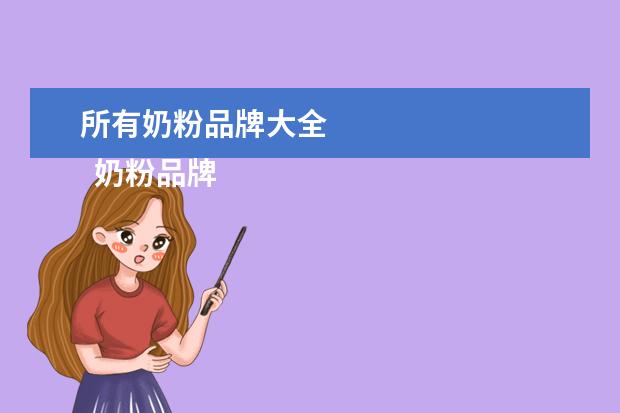 所有奶粉品牌大全 
  奶粉品牌有哪些1
