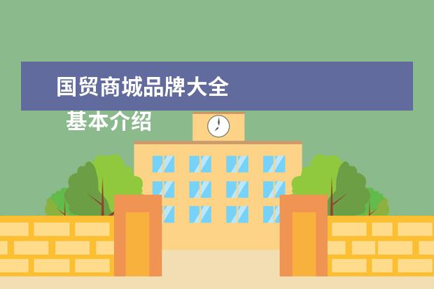 国贸商城品牌大全 
  基本介绍