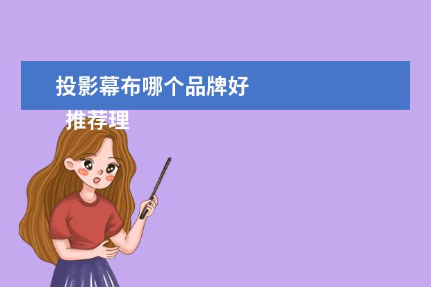投影幕布哪个品牌好 
  推荐理由：接口齐全