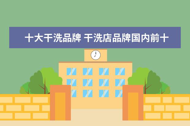十大干洗品牌 干洗店品牌国内前十排名