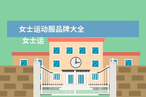 女士运动服品牌大全 
  女士运动服品牌大全2