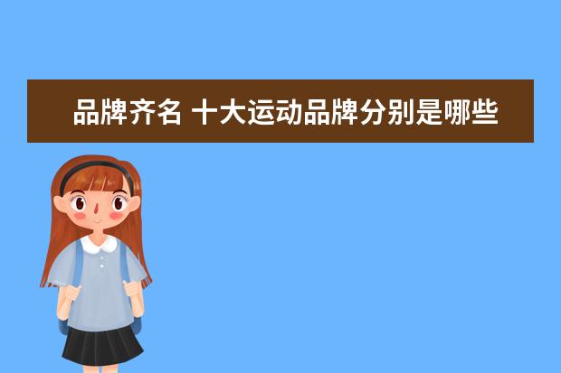 品牌齐名 十大运动品牌分别是哪些品牌?
