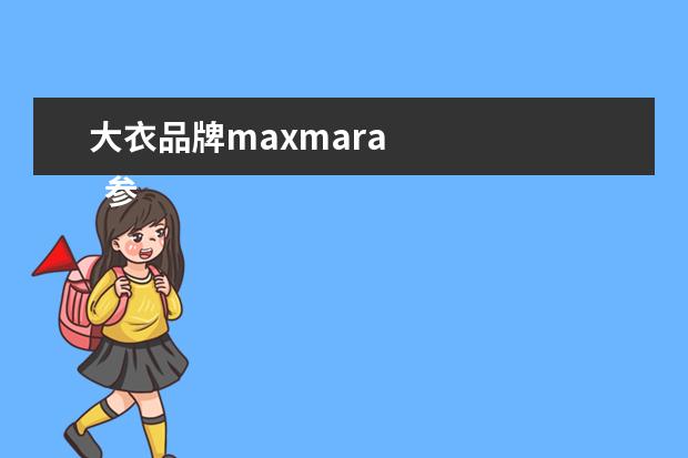 大衣品牌maxmara 
  参考资料：
  百度百科-MAX MARA