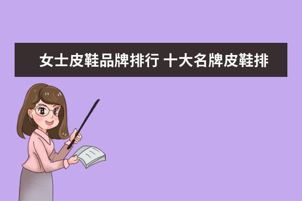 女士皮鞋品牌排行 十大名牌皮鞋排名榜
