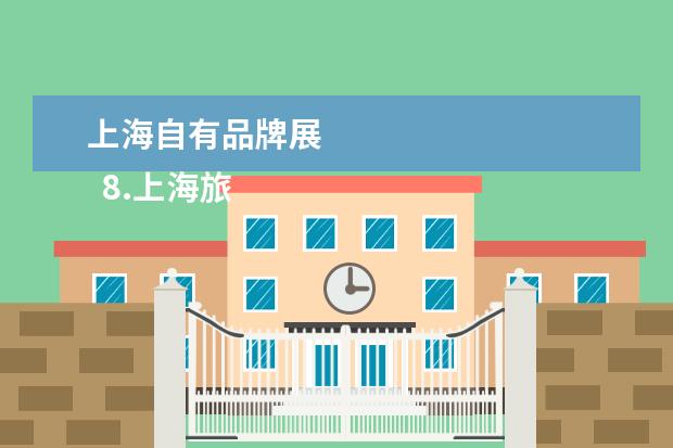 上海自有品牌展 
  8.上海旅游展览会相关活动