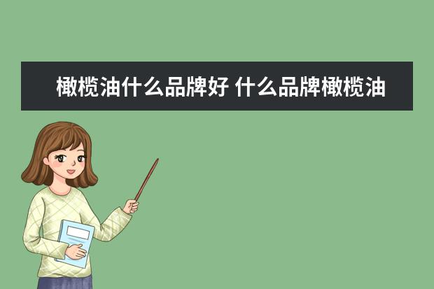 橄榄油什么品牌好 什么品牌橄榄油好?