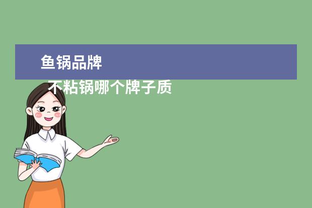 鱼锅品牌 
  不粘锅哪个牌子质量好2