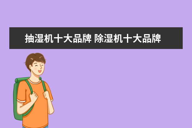抽湿机十大品牌 除湿机十大品牌