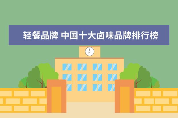 轻餐品牌 中国十大卤味品牌排行榜
