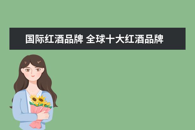 国际红酒品牌 全球十大红酒品牌