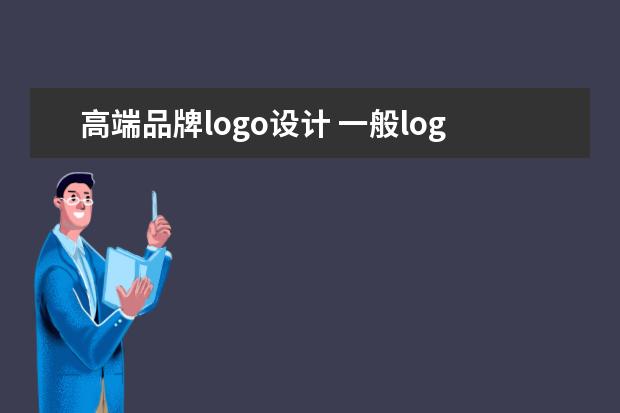 高端品牌logo设计 一般logo设计多少钱