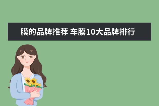膜的品牌推荐 车膜10大品牌排行?