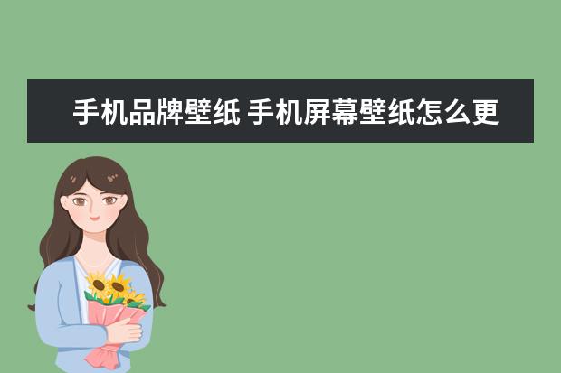 手机品牌壁纸 手机屏幕壁纸怎么更换?